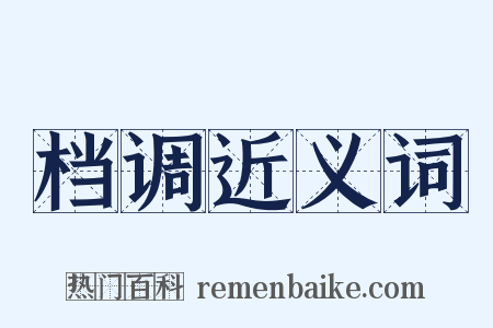档调近义词是什么意思的图片